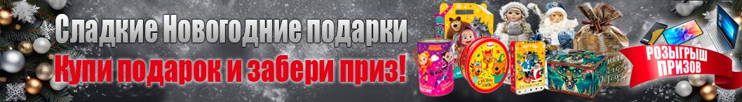 Новогодние подарки Экспресс 90