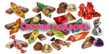 Состав Новогоднего подарка 2026